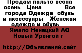 Продам пальто весна-осень › Цена ­ 1 000 - Все города Одежда, обувь и аксессуары » Женская одежда и обувь   . Ямало-Ненецкий АО,Новый Уренгой г.